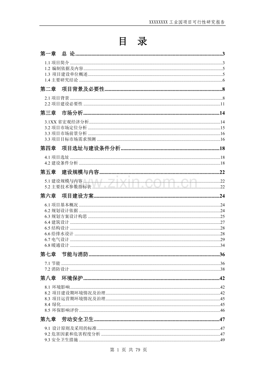 工业园项目可行性投资研究报告.doc_第1页