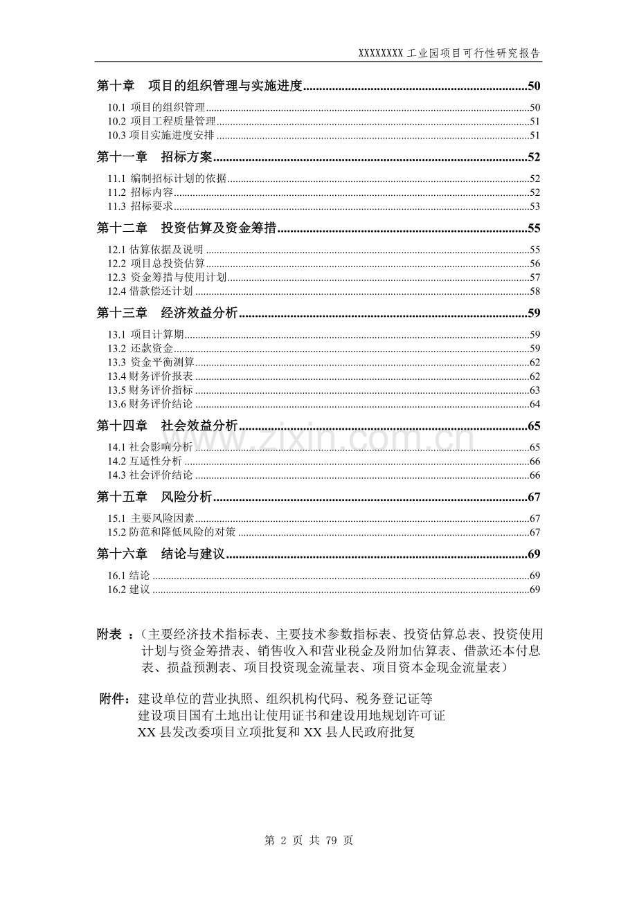 工业园项目可行性投资研究报告.doc_第2页