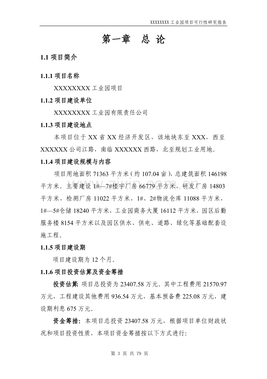 工业园项目可行性投资研究报告.doc_第3页