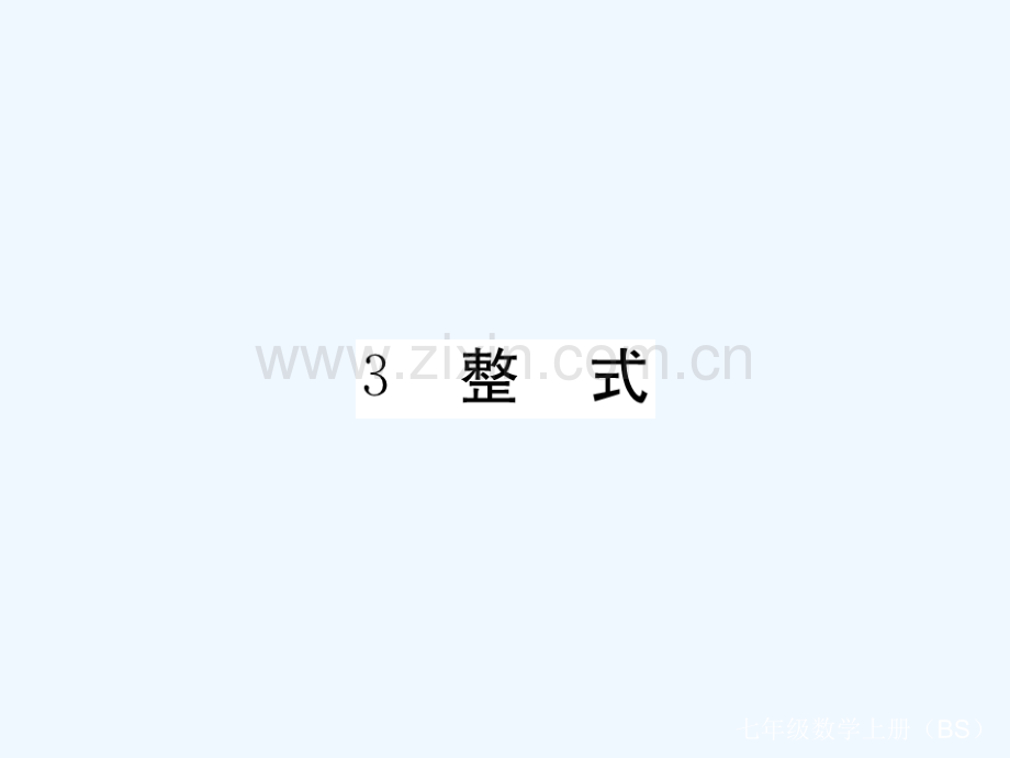 2017-2018学年七年级数学上册-3.3-整式(小册子)-(新版)北师大版.ppt_第1页