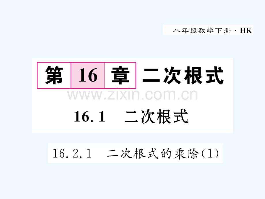 2018春八年级数学下册-第16章-二次根式-16.2.1-二次根式的乘除(1)作业-(新版)沪科版.ppt_第1页