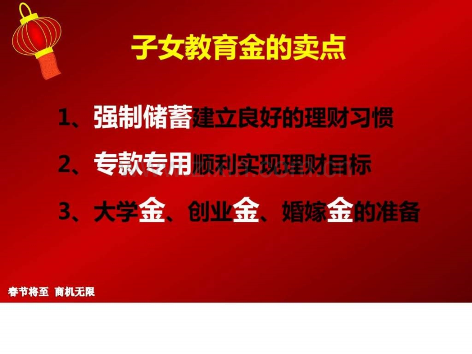 专款专用教育金-强制储蓄压岁钱02.ppt_第3页