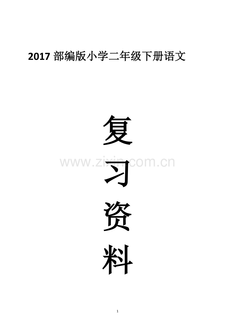 2017部编人教版小学二年级语文下册各单元知识点归纳(名师资料).pdf_第1页