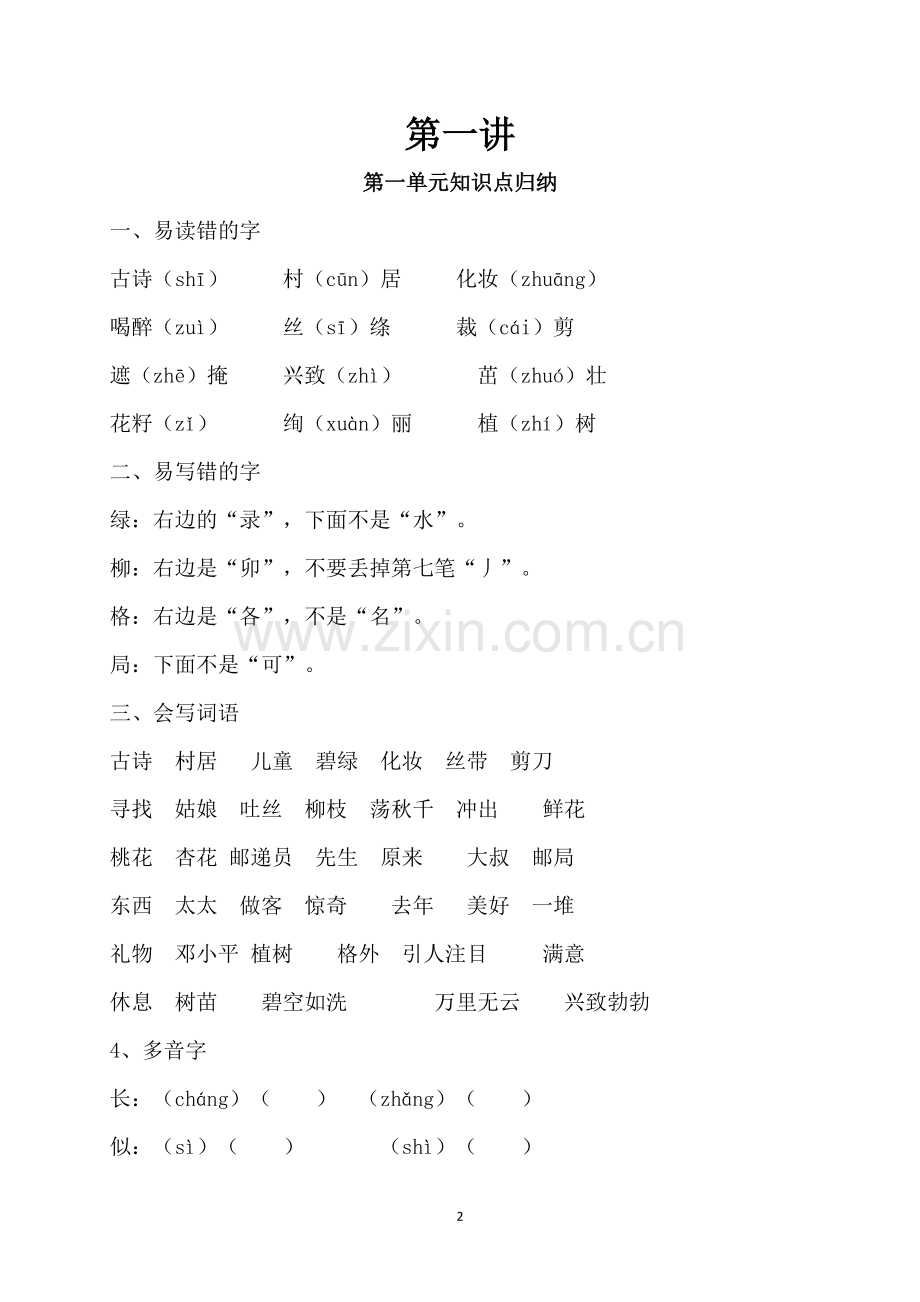 2017部编人教版小学二年级语文下册各单元知识点归纳(名师资料).pdf_第2页