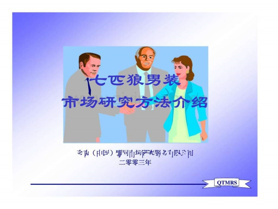 七匹狼男装市场研究方法介绍.ppt_第1页