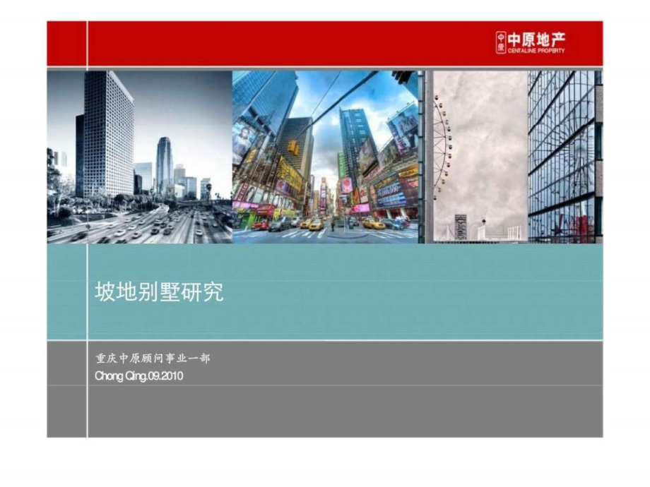 坡地别墅研究中原地产营销策划专题.ppt_第1页