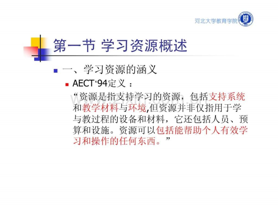 [教育技术学]08第八章-教学资源.ppt_第2页