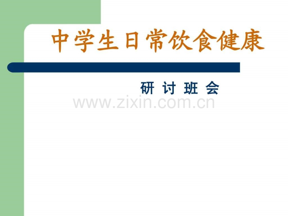 中学生常饮食健康讲座.ppt_第1页