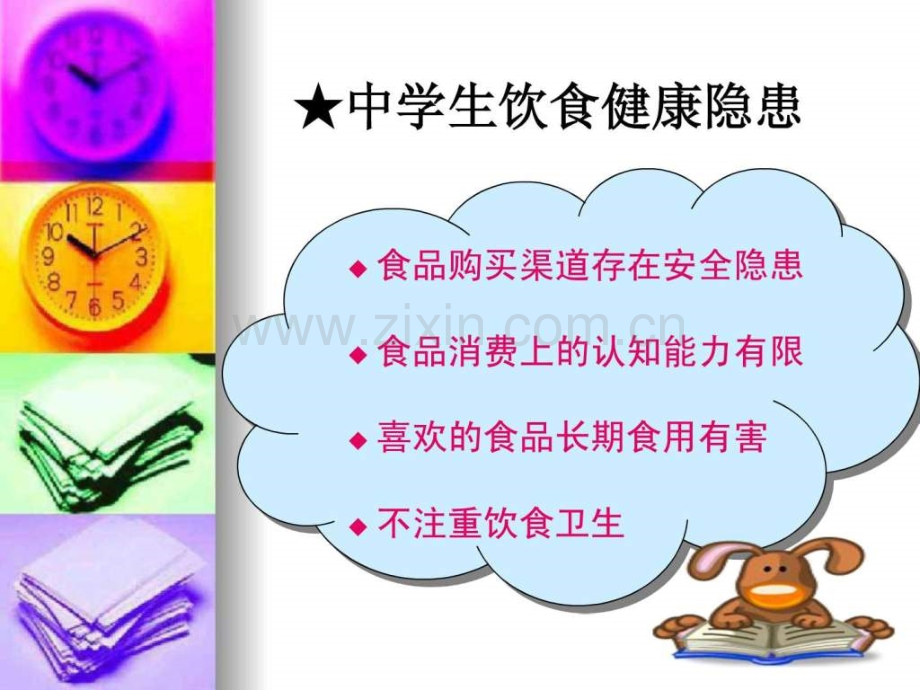 中学生常饮食健康讲座.ppt_第3页