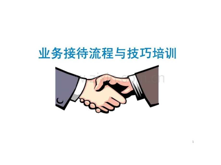 业务接待流程与技巧培训.ppt_第1页