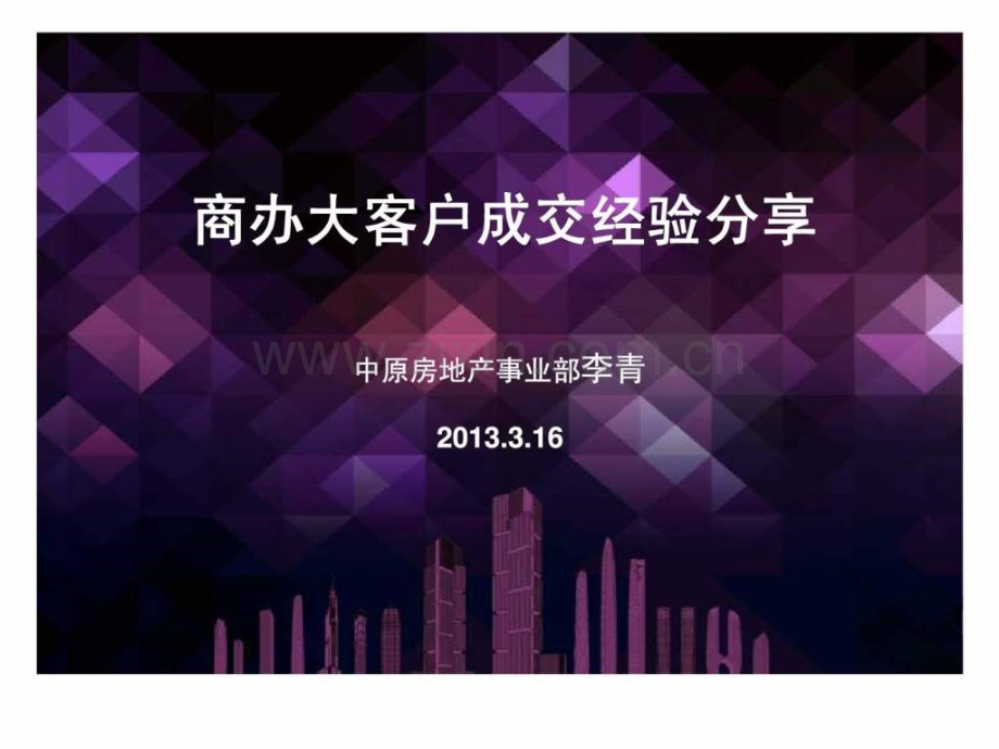 中原2013商办大客户成交经验分享.ppt_第1页