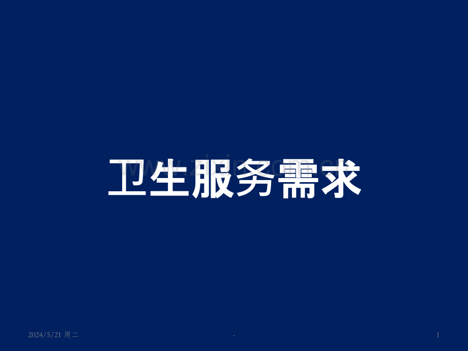 卫生服务需求.ppt_第1页