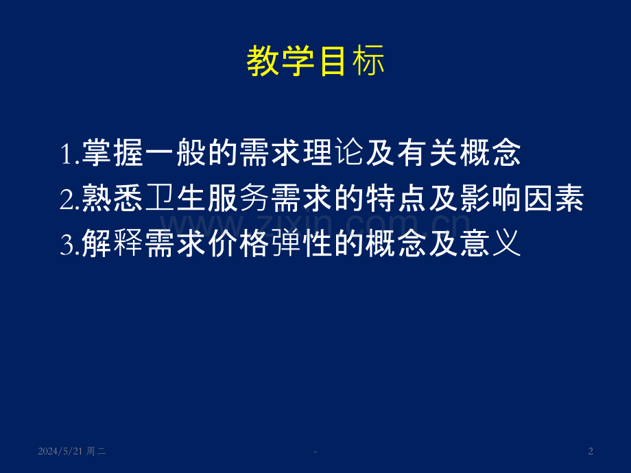 卫生服务需求.ppt_第2页