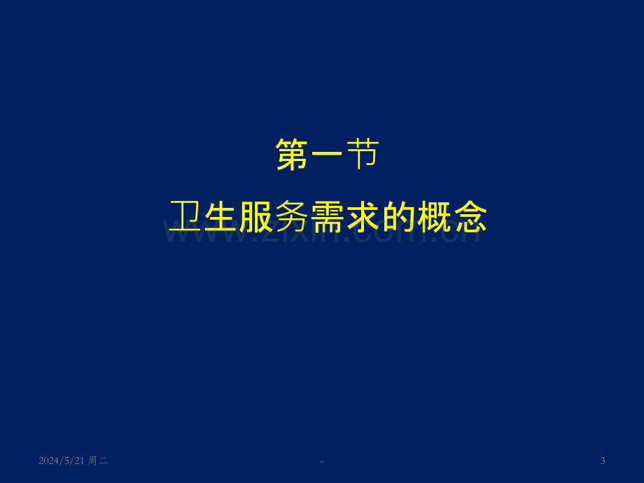 卫生服务需求.ppt_第3页