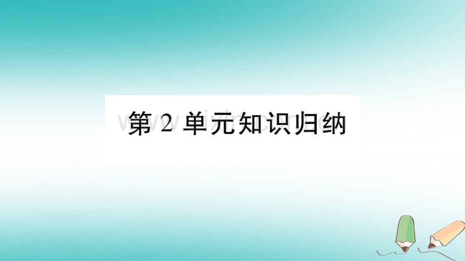 2018秋七年级生物上册-第二单元-生物体的结构知识归纳习题优质北师大版.ppt_第1页