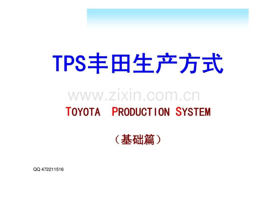 TPS丰田生产方式.ppt_第1页