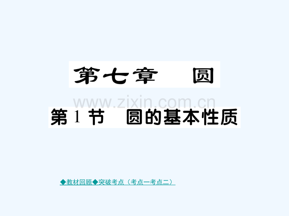 (通用)2018中考数学总复习-第七章-圆-第1节-圆的基本性质-新人教版.ppt_第1页