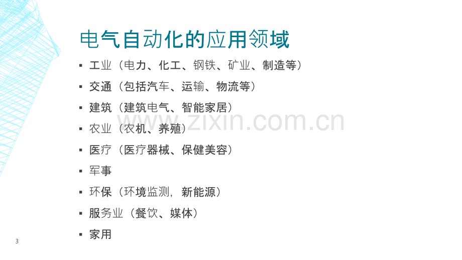 了解电气自动化及工业自动化-.pptx_第3页