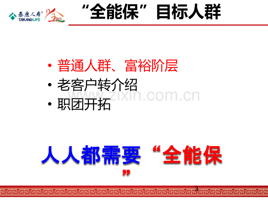 全能保产品训练及话术2.ppt_第3页