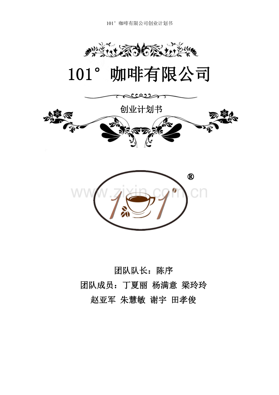 101咖啡有限公司可行性研究报告.doc_第1页