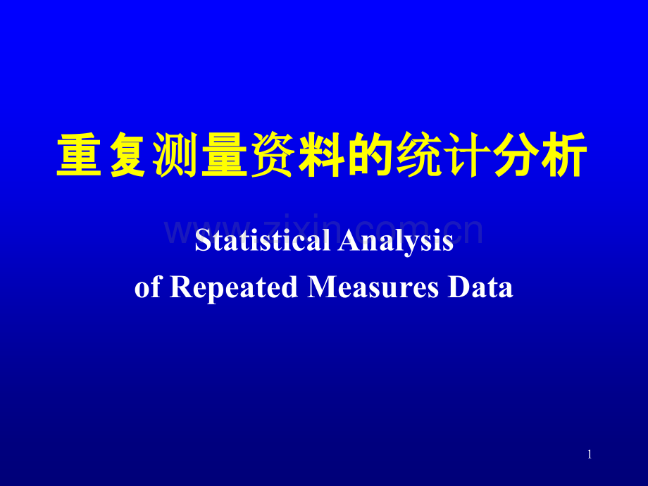 重复测量资料的方差分析-.ppt_第1页