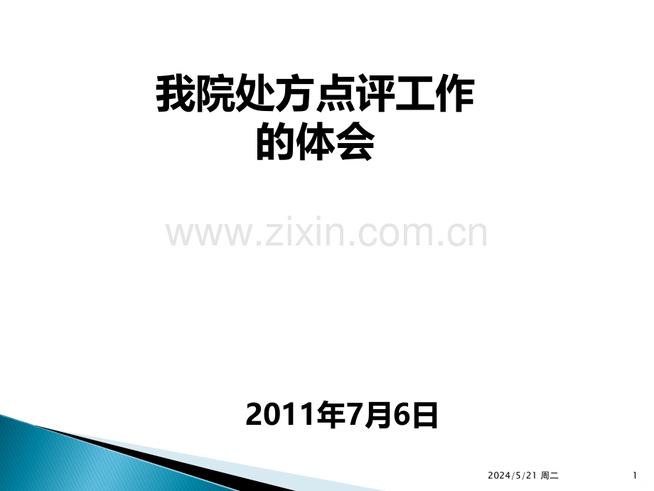 处方点评与合理用药培训.ppt_第1页