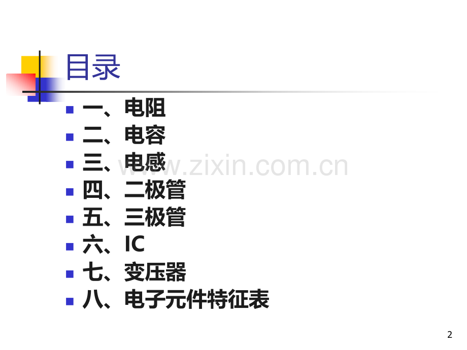 电子元件基础知识培训教材.ppt_第2页