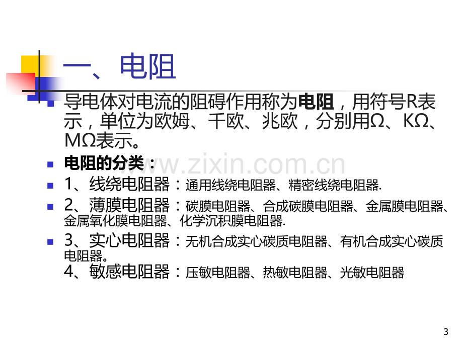 电子元件基础知识培训教材.ppt_第3页