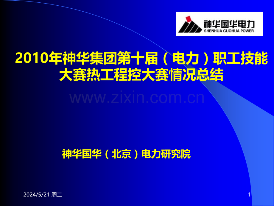 神华集团十届电力职工技能大赛热工程控大赛情况总结.ppt_第1页