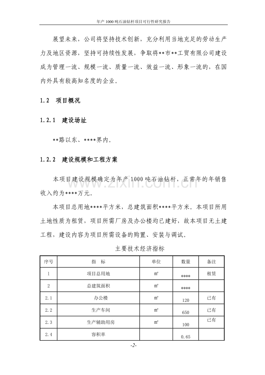 年产1000吨石油钻杆项目建设投资可行性研究报告定稿.doc_第2页