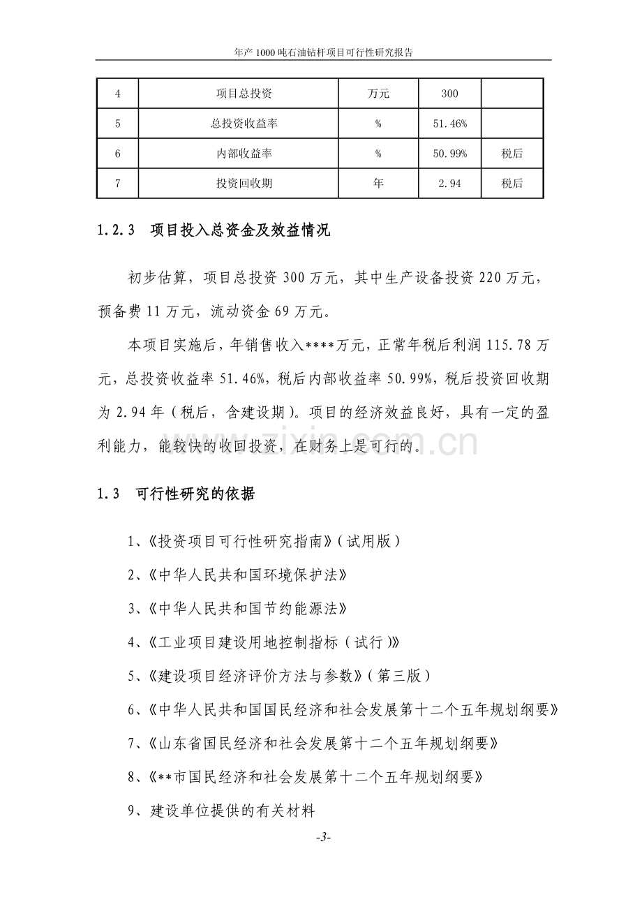 年产1000吨石油钻杆项目建设投资可行性研究报告定稿.doc_第3页