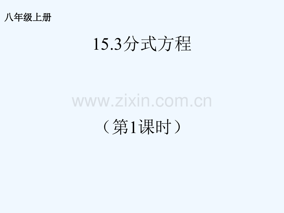 2017学年八年级数学上册-15.3-分式方程(1)-(新版)新人教版.ppt_第1页