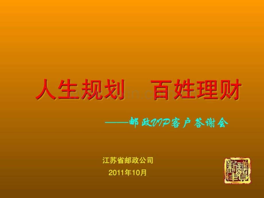 富1理财沙龙20111014.ppt_第2页