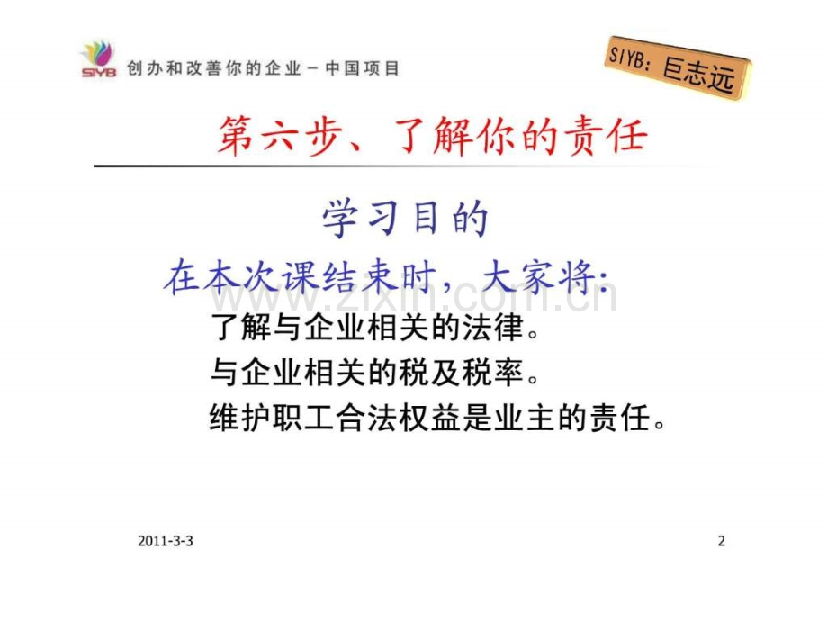 SYB创业培训第六步老板法律责任.ppt_第2页