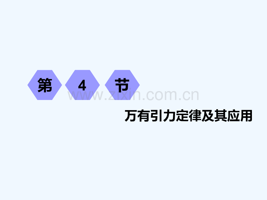 (江苏专版)2019高考物理一轮复习-第四章-曲线运动-万有引力与航天-第4节-万有引力定律及其应用.ppt_第1页