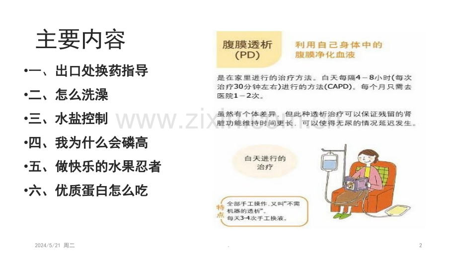 腹膜透析的居家护理(肾友会).ppt_第2页