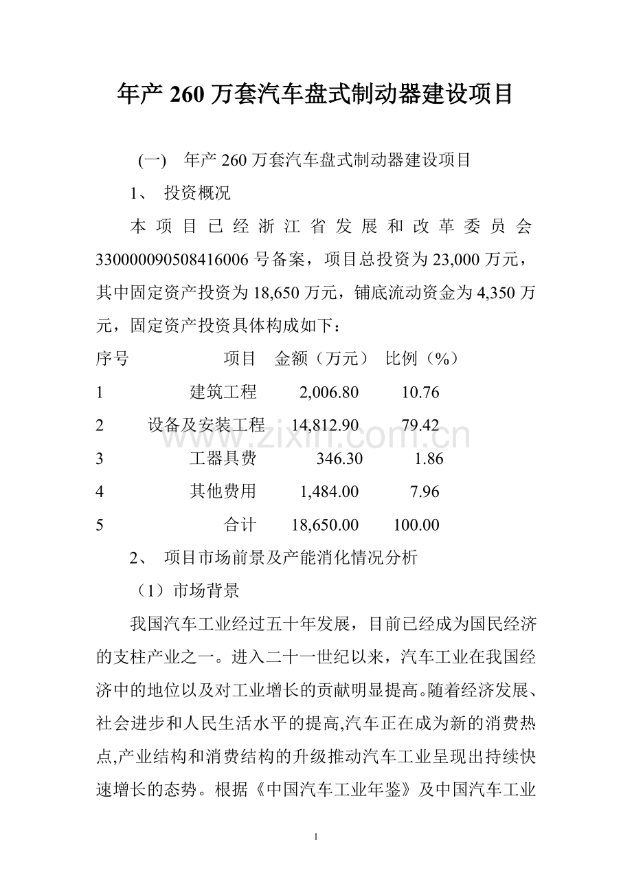 年产260万套汽车盘式制动器项目建设投资可行性分析报告.doc_第1页