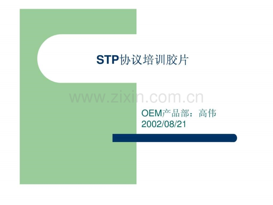 STP协议培训.ppt_第1页