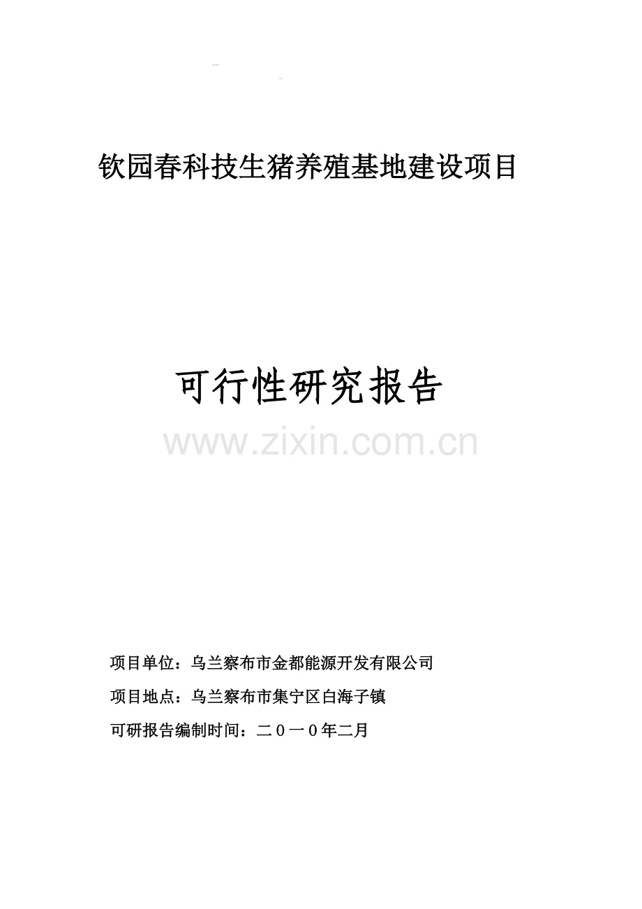 年产20万头科技生猪养殖申请建设可研报告.doc_第1页