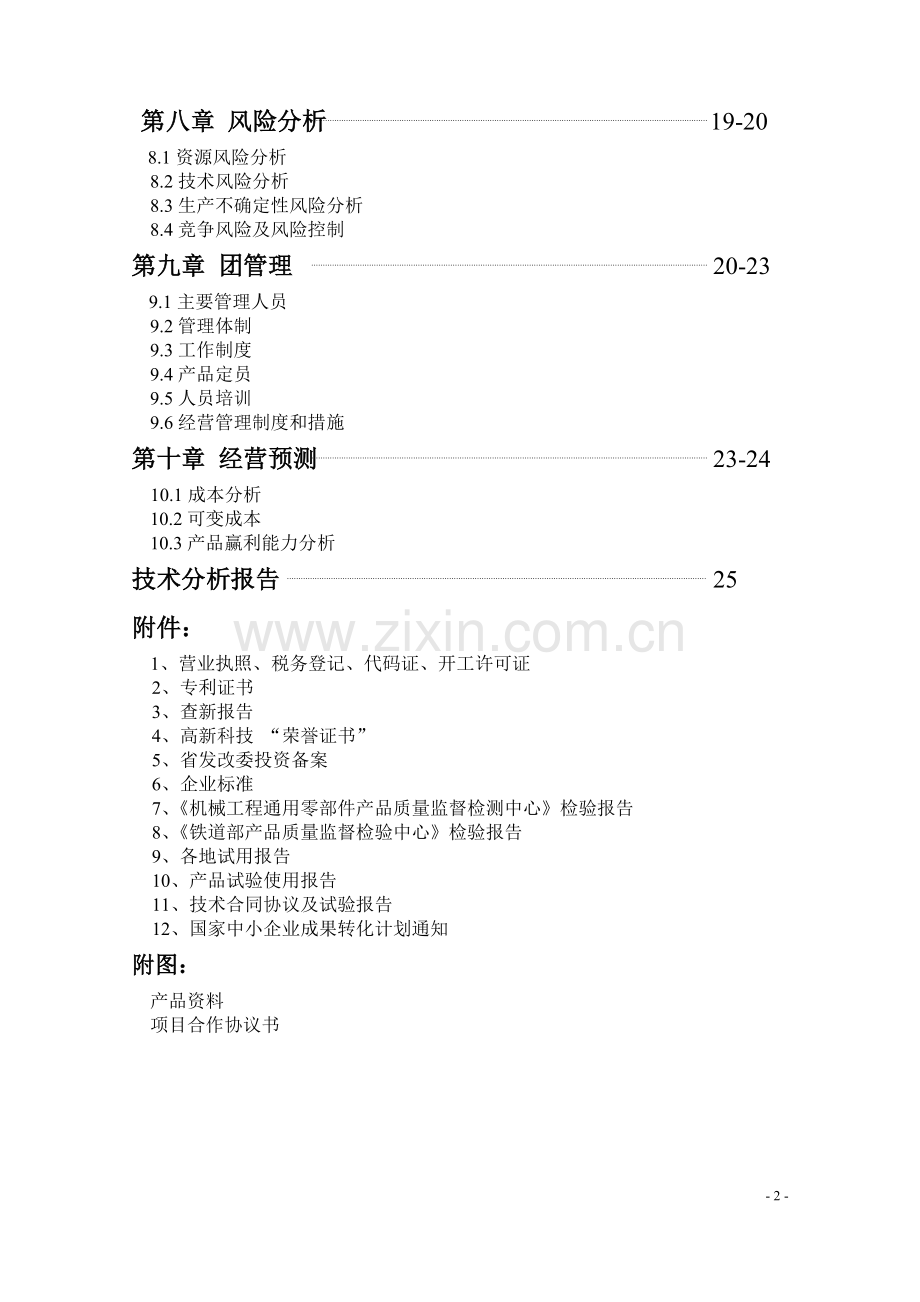 xx有限公司双螺纹偏转型防松防盗螺母商业策划方案书.doc_第2页