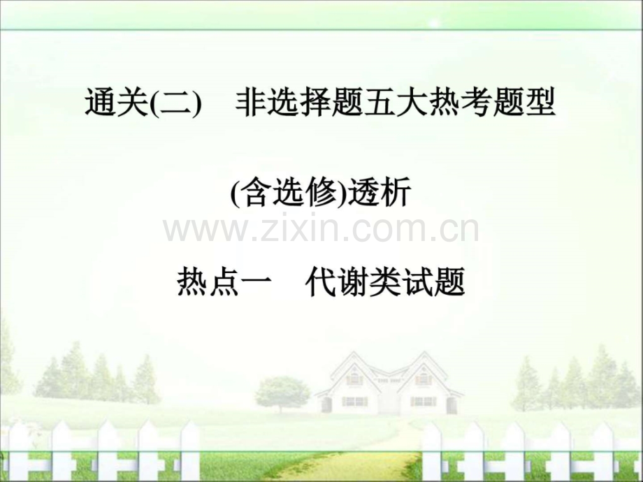 《创新设计》2017届高考生物二轮复习(江苏专用)非.ppt_第1页