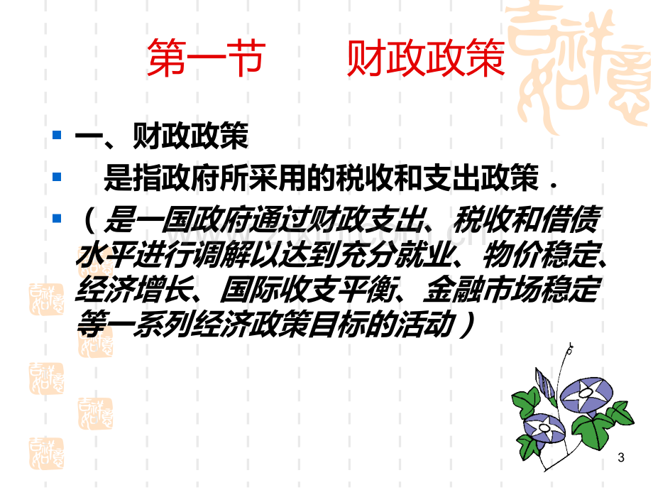 财政政策和货币政策-.ppt_第3页