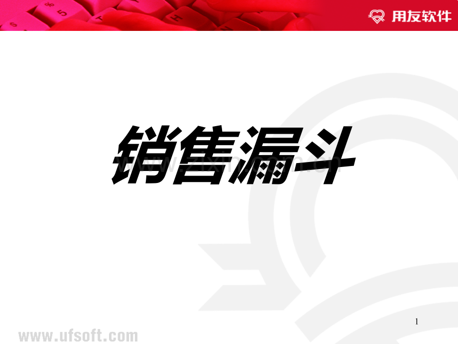 销售流程(销售漏斗管理).ppt_第1页