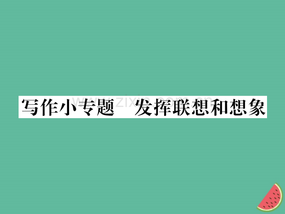 2018年秋七年级语文上册-第六单元-写作小专题-发挥联想和想象优质新人教版.ppt_第1页