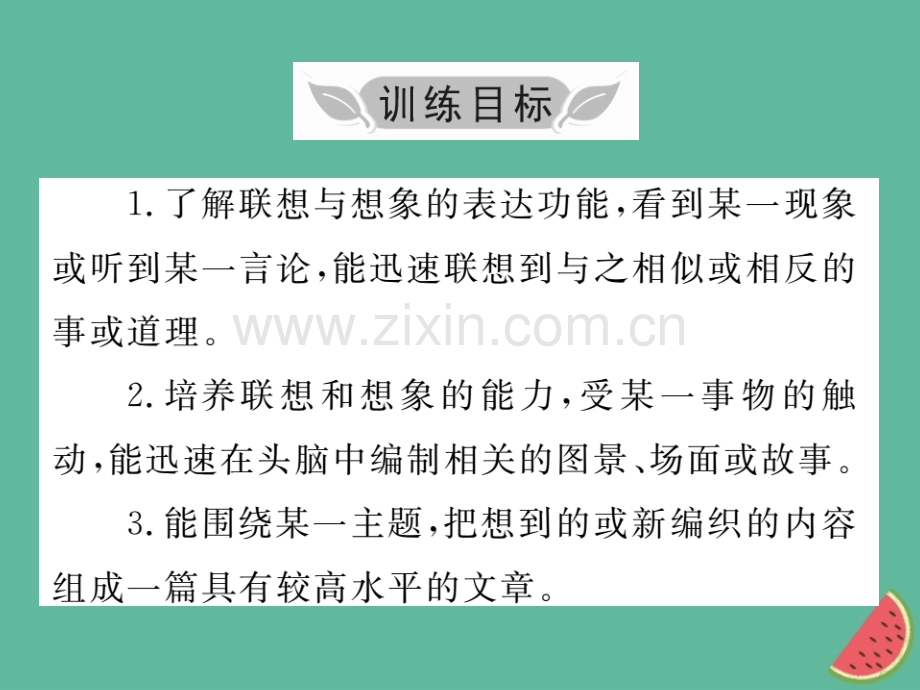 2018年秋七年级语文上册-第六单元-写作小专题-发挥联想和想象优质新人教版.ppt_第2页