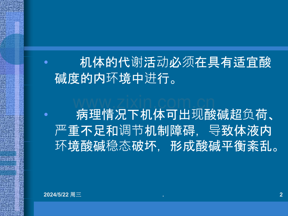 第四章-酸碱平衡和酸碱平衡紊乱.ppt_第2页