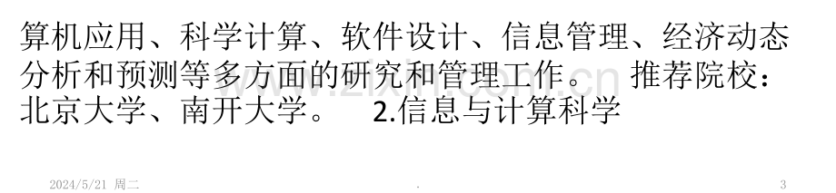 适合理科生报考的十大考研热门专业.ppt_第3页