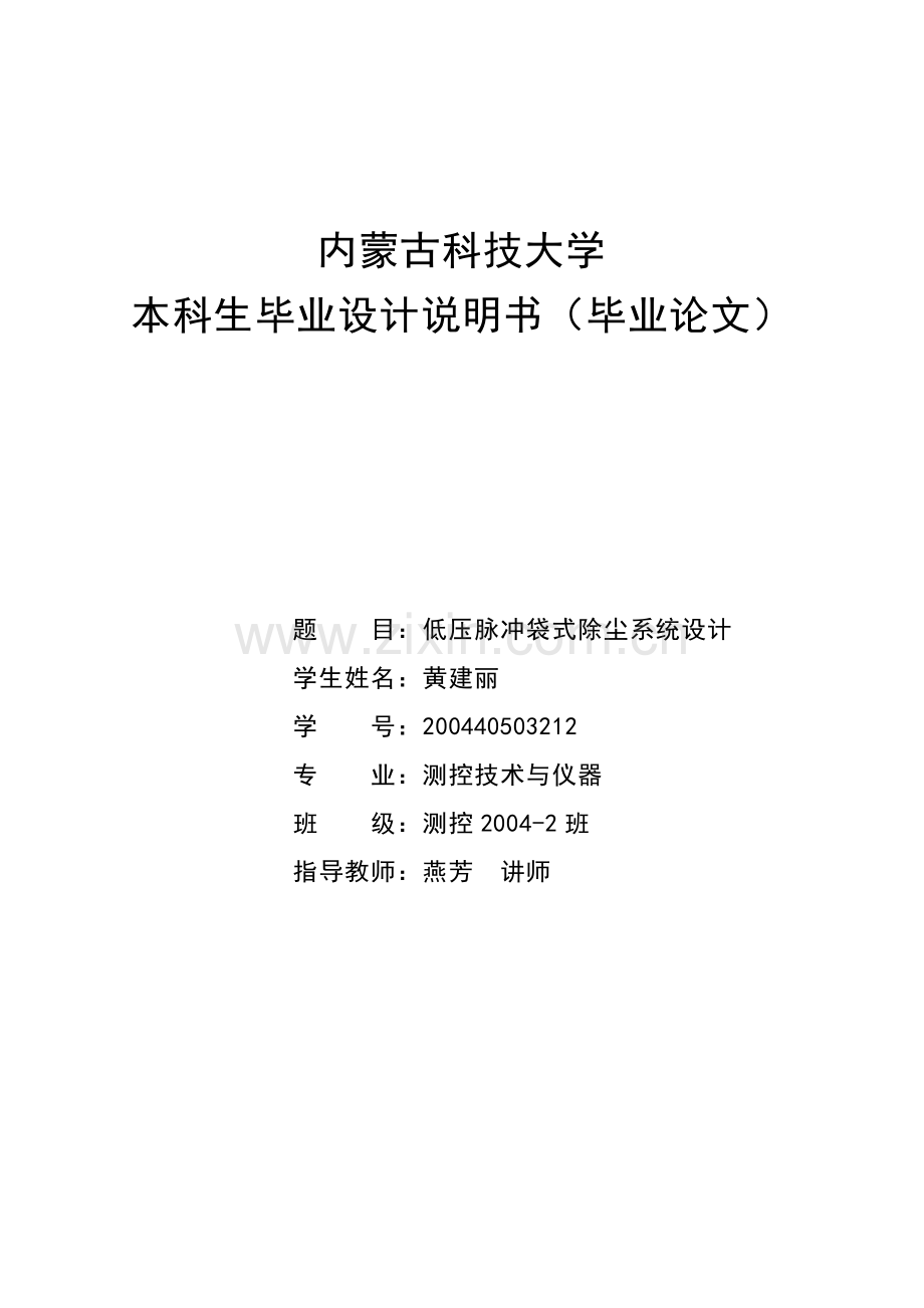 学士学位论文--低压脉冲袋式除尘系统设计.doc_第1页