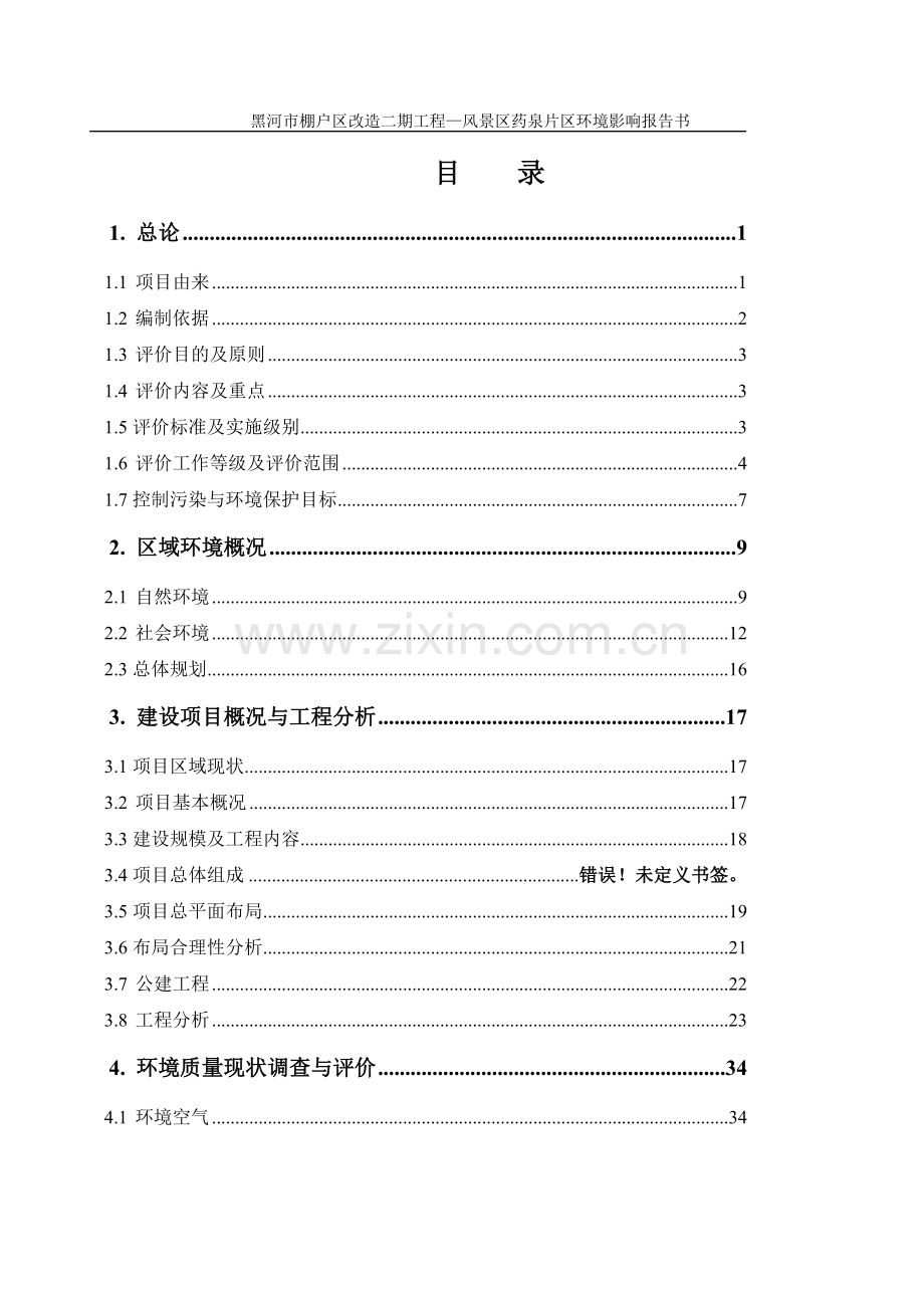 黑河市棚户区改造二期工程风景区药泉片区环境评估报告书.doc_第1页