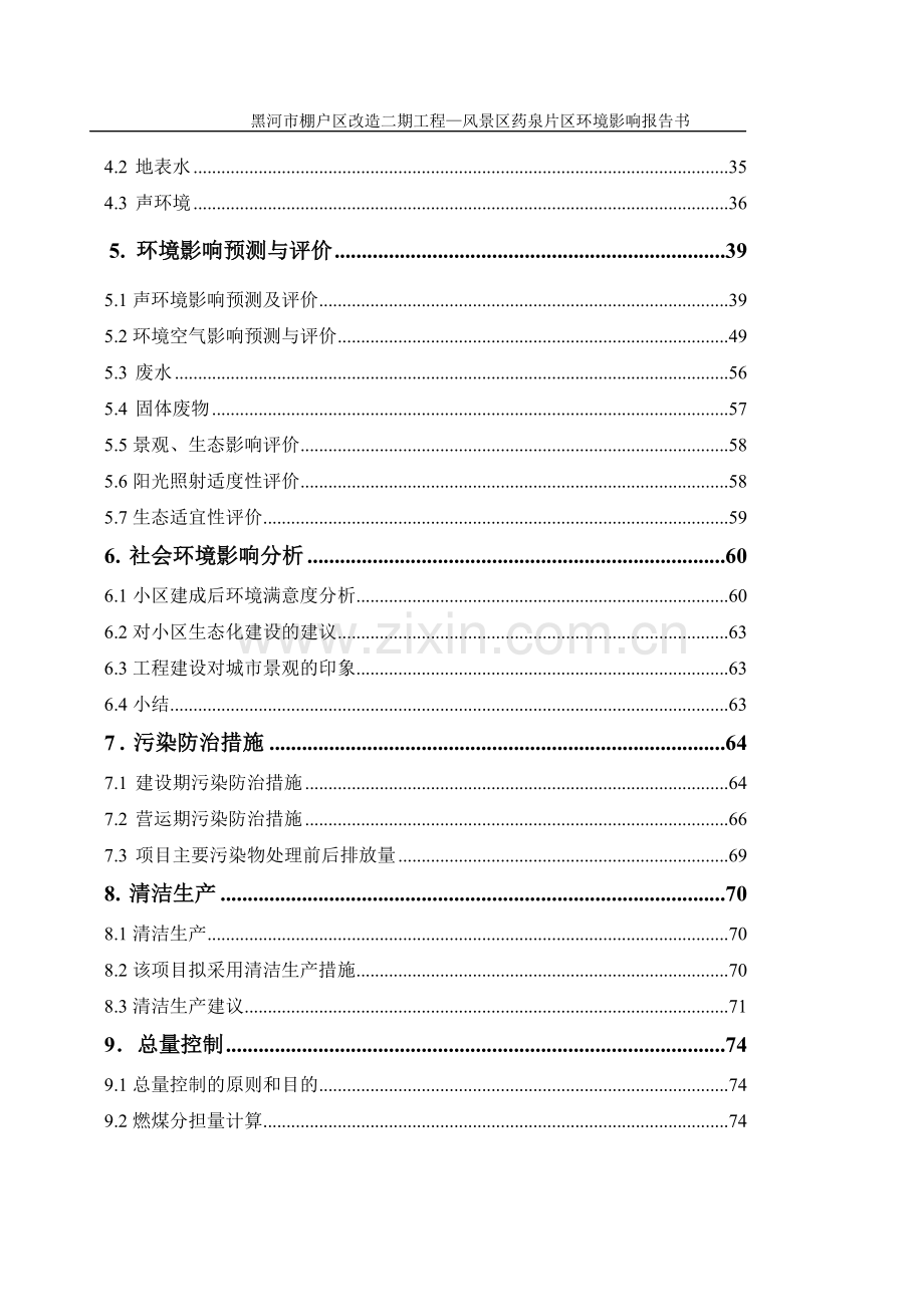 黑河市棚户区改造二期工程风景区药泉片区环境评估报告书.doc_第2页